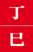 정사일주